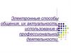 Электронные способы общения, их актуальность, использование в профессиональной деятельности