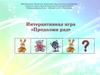Интерактивная игра «Продолжи ряд»