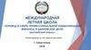 Международная летняя школа «Перевод в сфере профессиональной коммуникации: финансы и банковское дело (английский язык)»