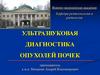 Ультразвуковая диагностика опухолей почек