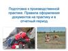 Подготовка к производственной практике. Правила оформления документов на практику и в отчетный период