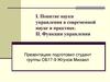 Понятие науки управления в современной науке и практике. Функции управления