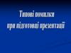 Типові помилки при підготовці презентації