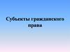 Субъекты гражданского права