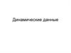 Динамические данные