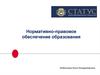 Нормативно-правовое обеспечение образования
