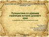 Путешествие по древним страницам истории Донского края (по материалам областного краеведческого музея)
