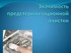 Значимость предстерилизационной очистки