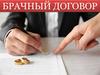 Брачный договор
