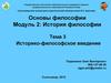 Историко-философское введение