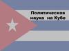 Политическая наука на Кубе