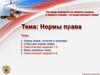 Норма права