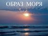 Образ моря. Классики о море
