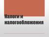 Налоги и налогообложения