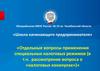 Отдельные вопросы применения специальных налоговых режимов (рассмотрение вопроса о «налоговых каникулах»)