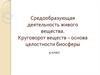 Средообразующая деятельность живого вещества. Круговорот веществ, как основа целостности биосферы