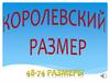 Королевский размер