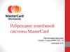Ребрендинг платёжной системы MasterCard