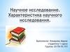 Научное исследование
