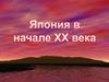Япония в XX веке