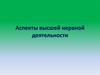 Аспекты высшей нервной деятельности