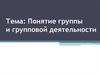Понятие группы и групповой деятельности