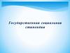 Государственная социальная стипендия