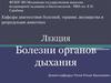 Болезни органов дыхания