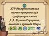 XIV Межрегиональная научно-практическая конференция имени А.А. Дунина-Горкавича, лесовода и краеведа Югры
