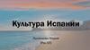 Культура Испании