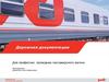Профессия: проводник пассажирского вагона. Дорожная документация