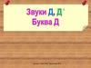 Звуки Д и ДЬ, буква Д