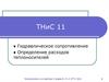 Гидравлическое сопротивление. Определение расходов теплоносителей
