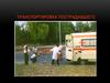 Транспортировка пострадавшего