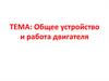 Общее устройство и работа двигателя