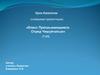 Класс Пресмыкающиеся. Отряд Чешуйчатые