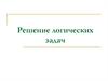 Решение логических задач