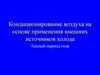Кондиционирование воздуха на основе применения внешних источников холода. Теплый период года