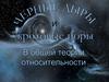 Черные дыры и кротовые норы в общей теории относительности