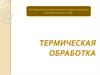Термическая обработка