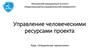 У Управление человеческими ресурсами проекта