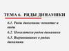 Ряды динамики