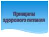 Принципы здорового питания