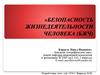 Санитарное состояние природной среды и её влияние на здоровье человека