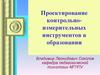 Проектирование контрольно-измерительных инструментов в образовании