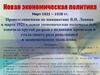 Новая экономическая политика