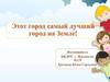 Этот город самый лучший город на Земле