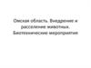 Омская область. Внедрение и расселение животных. Биотехнические мероприятия