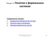 Понятие о формальных системах