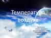 Температура воздуха